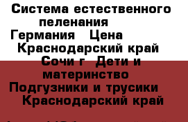 Система естественного пеленания Disana Германия › Цена ­ 9 500 - Краснодарский край, Сочи г. Дети и материнство » Подгузники и трусики   . Краснодарский край